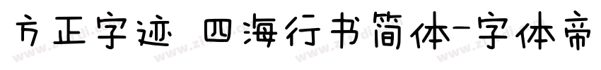 方正字迹 四海行书简体字体转换